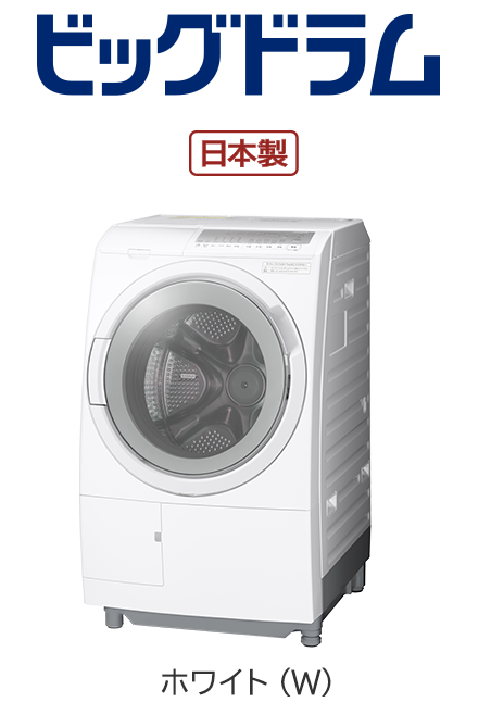 フルラインアップ ： 洗濯機・衣類乾燥機 ： 日立の家電品