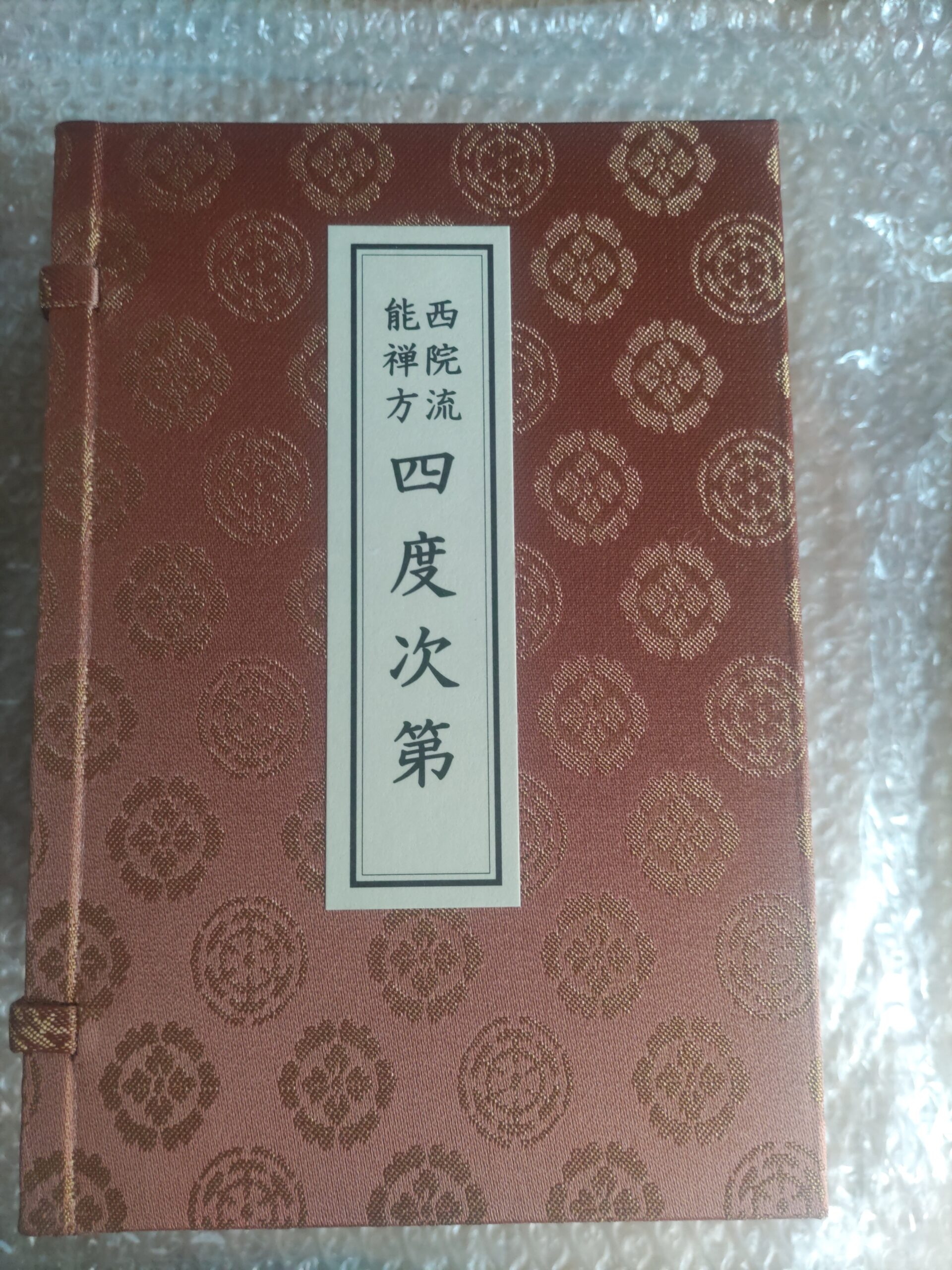 西院流能禅方 四度次第 - 門屋堂