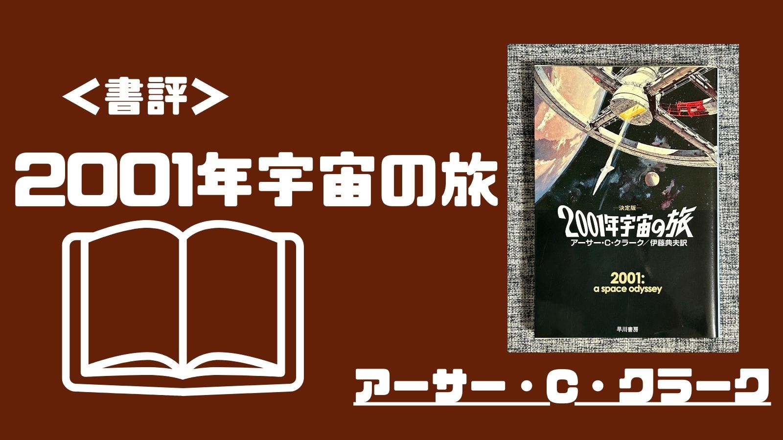 書評＞「2001年宇宙の旅」 未知の彼方の奔流へ放り込まれる唯一無二の