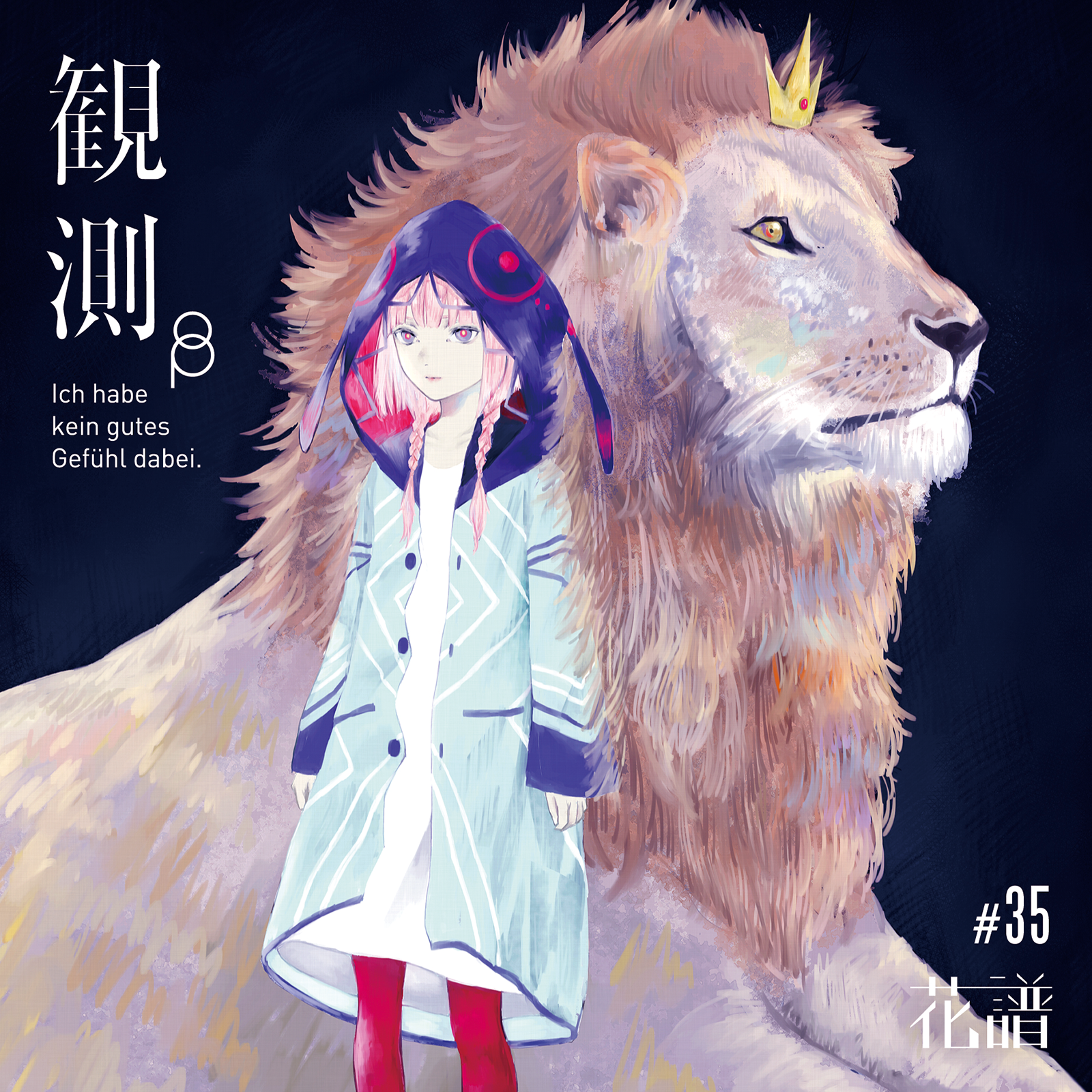 観測β | DISCOGRAPHY | 花譜 Official Website