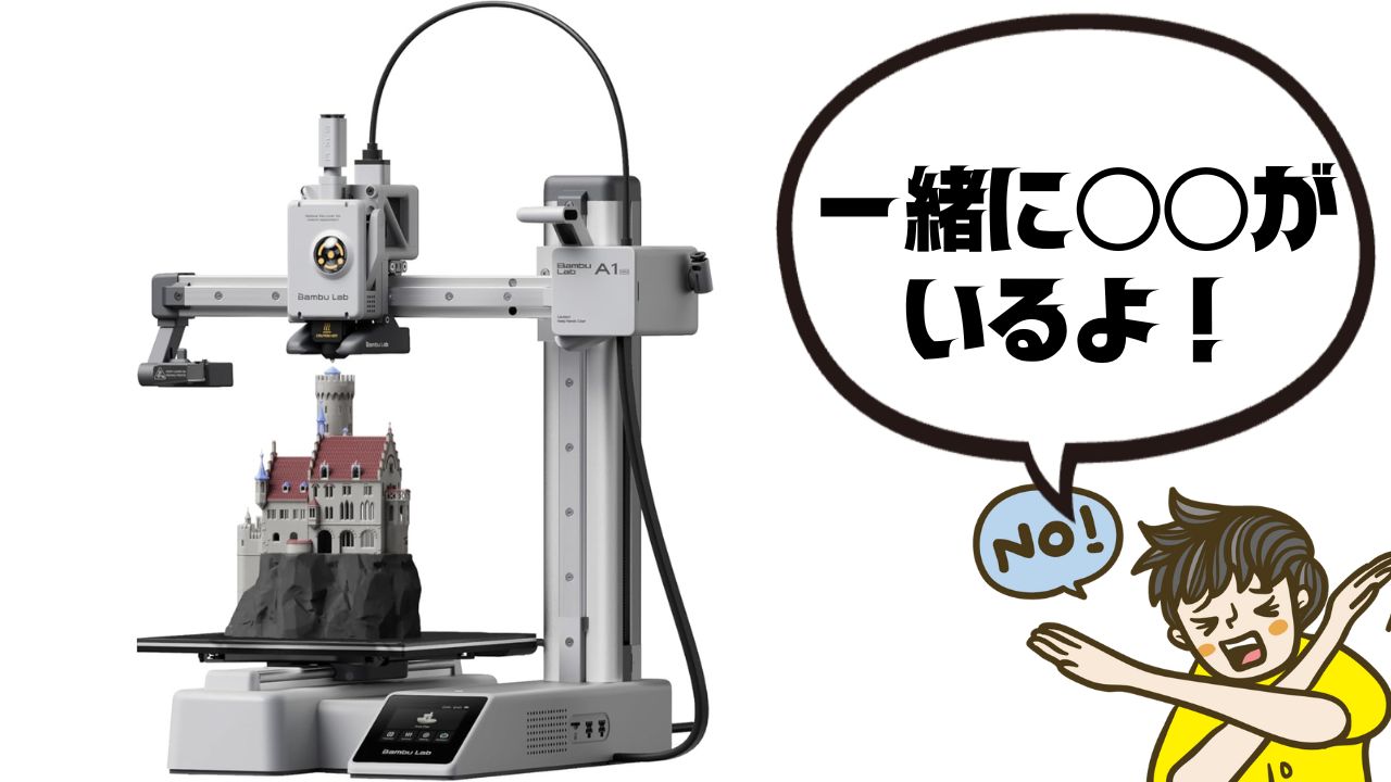 初めは2つでOK】bambu lab a1 mini 最低限一緒に買うものを紹介