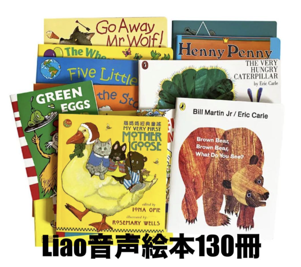 Liao130｜英語絵本多読にお勧め。忙しいママにおすすめの絵本リストと