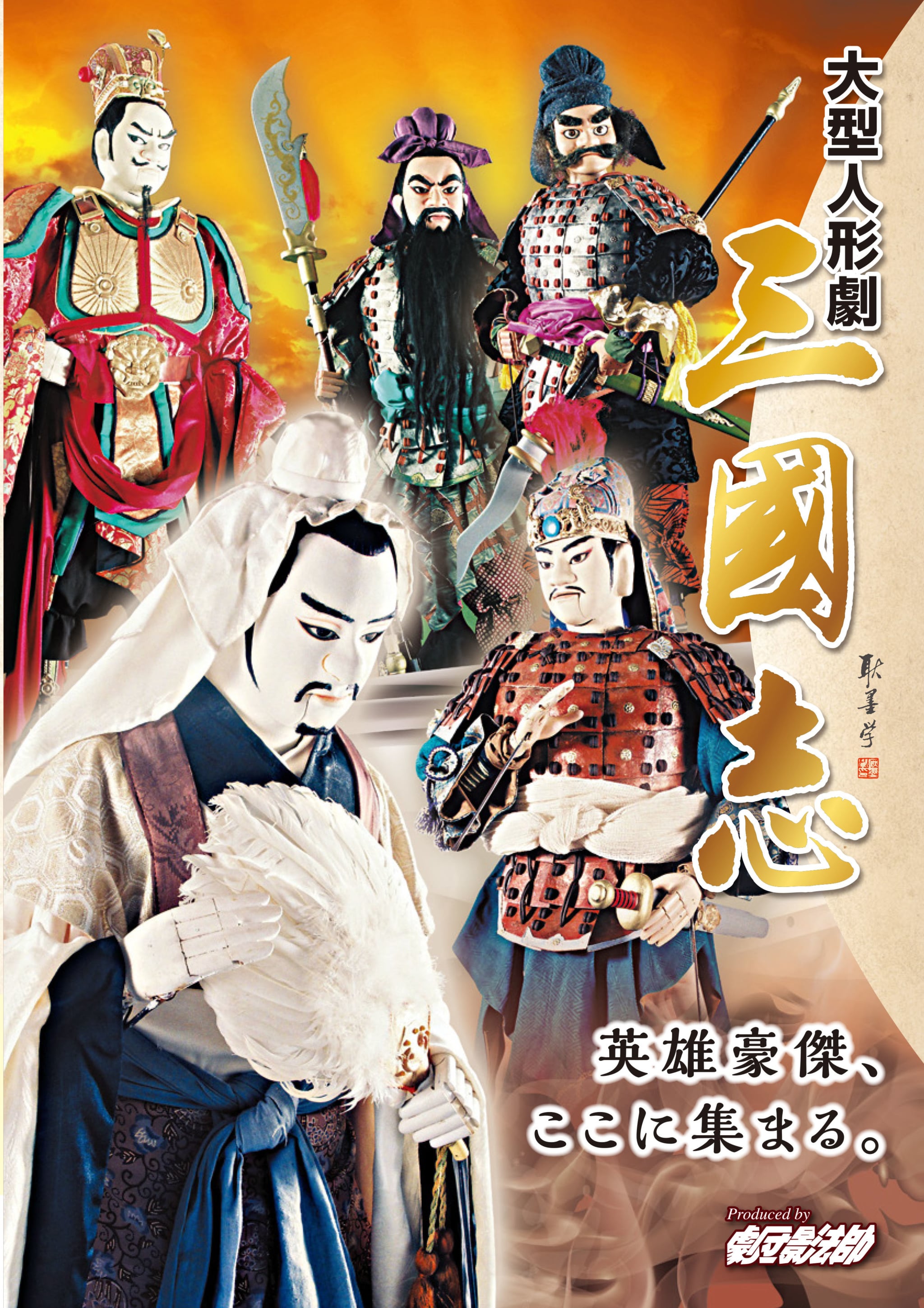 大型人形劇「三国志」