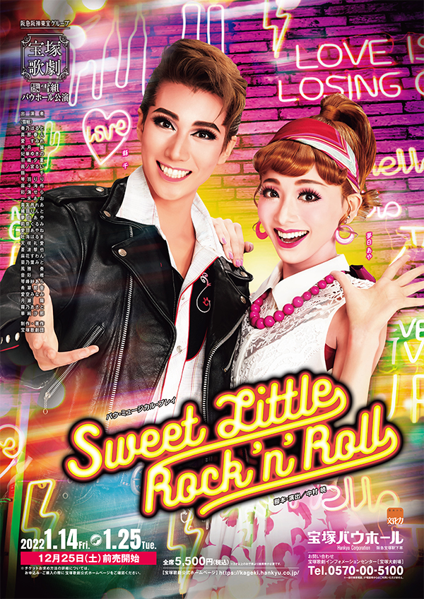 ポスター | 雪組公演 『Sweet Little Rock 'n' Roll』 | 宝塚歌劇公式