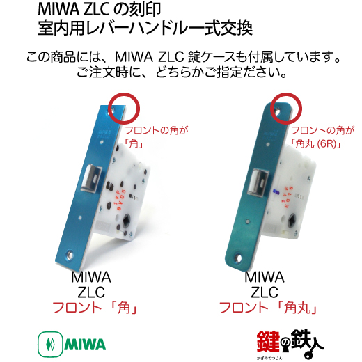 7-4】MIWA ZLCの刻印 室内用の内外のレバーハンドル952型《簡易締り錠