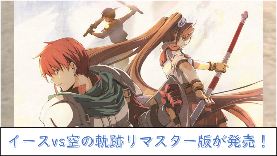 イースvs.空の軌跡』Switch/PS5/PS4/PC版が10月11日に発売！ | じゃら