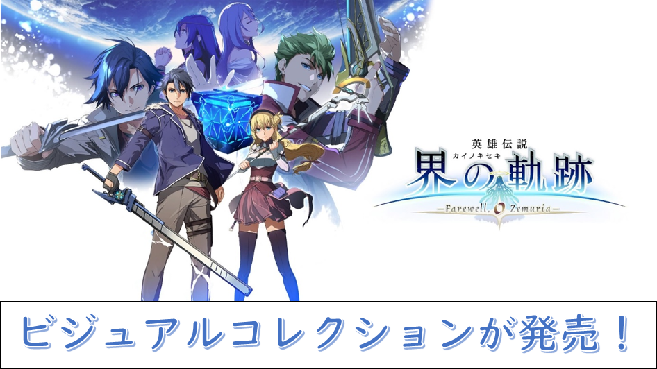 界の軌跡』公式ビジュアルコレクションが発売！【軌跡シリーズ
