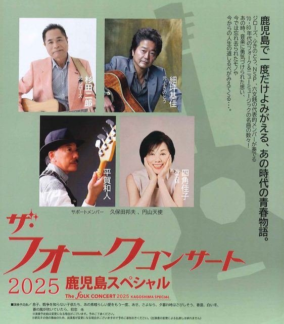 ザ・フォークコンサート2025 鹿児島スペシャル | 鹿児島音協公演情報