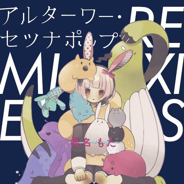 若き才能の変革期とこれから──椎名もた（ぽわぽわP）インタビュー