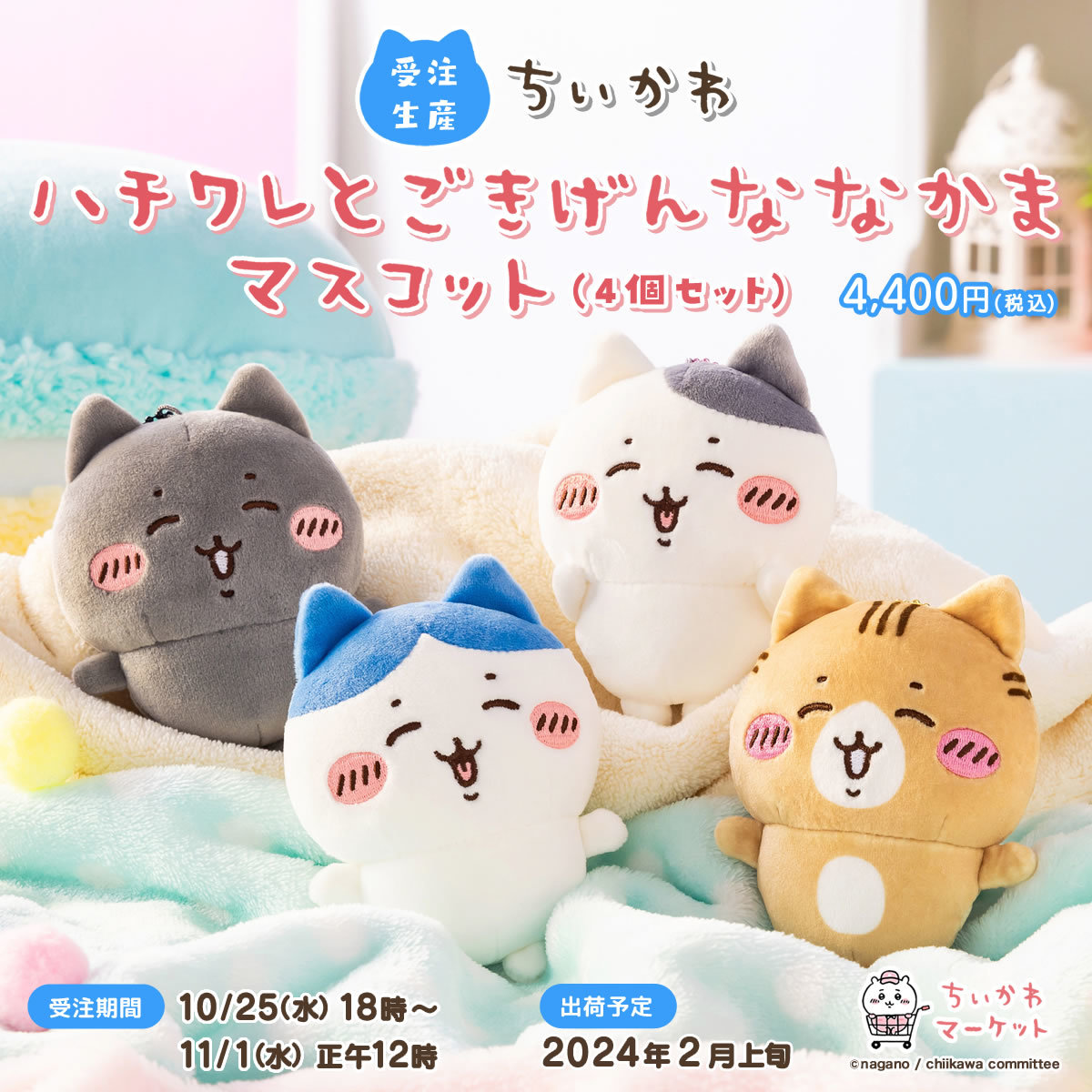 ちいかわ ハチワレとごきげんななかまマスコット／画像はWebサイト