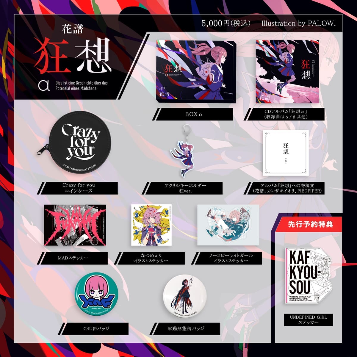 花譜さんの3rdアルバム『狂想』α盤スペシャルボックスのジャケット