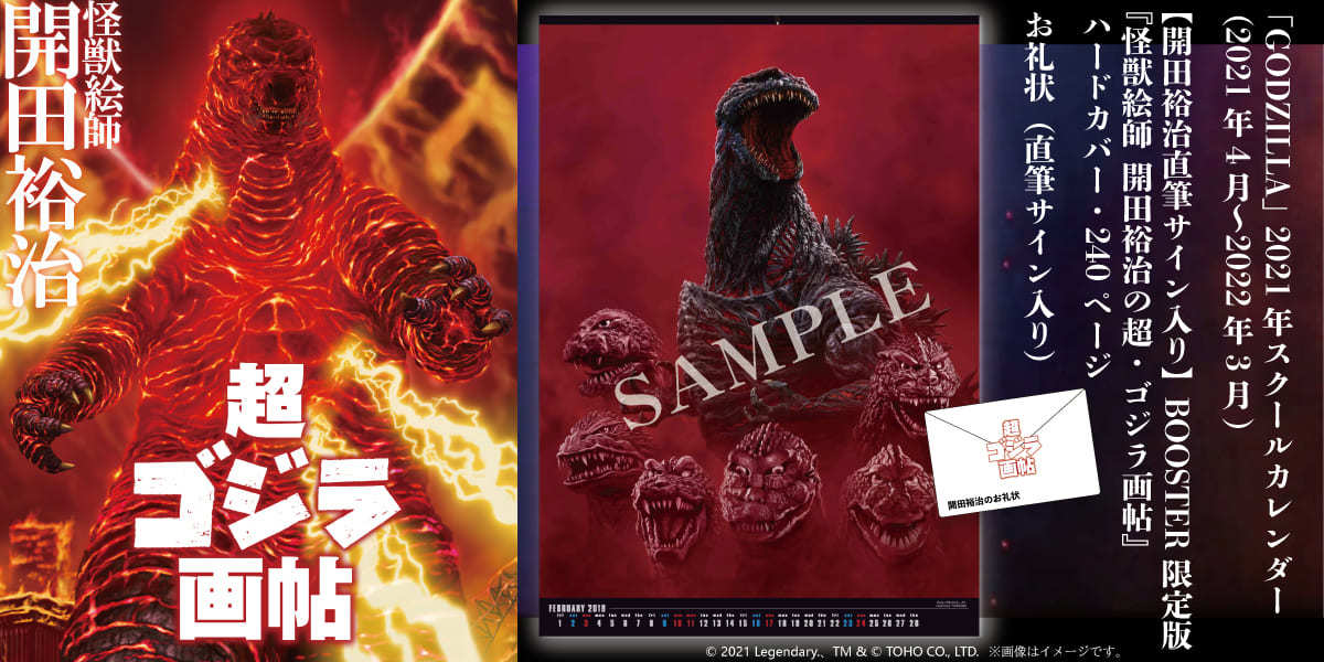 怪獣絵師 開田裕治の超・ゴジラ画帖』BOOSTER限定版の画像 - KAI-YOU
