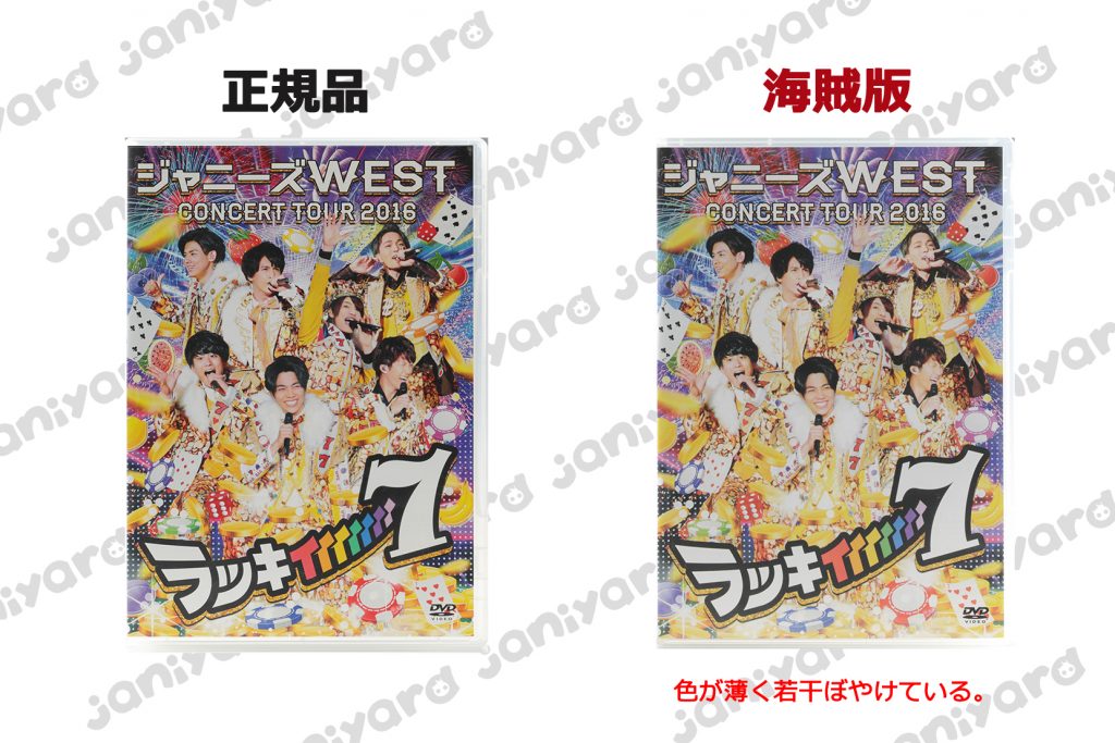 海賊版：ジャニーズWEST DVD CONCERT TOUR 2016 ラッキィィィィィィィ7