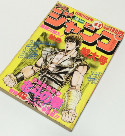 北斗の拳 新連載 週刊少年ジャンプ 1983年41号 ｜ 古本 漫画雑誌買取