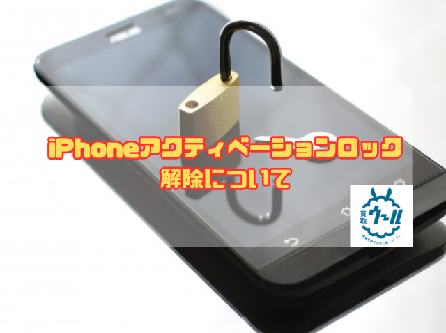 iPhoneアクティベーションロック解除について - 買取ウール