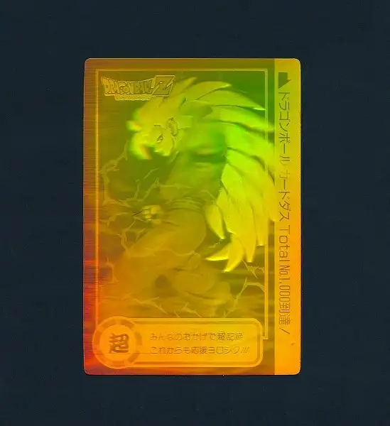 買取】ドラゴンボール カードダス 本弾 No.1000到達記念 3D ホログラム