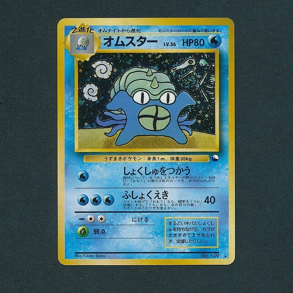 買取】旧裏面 ポケモンカード オムスター LV.36 通信進化キャンペーン