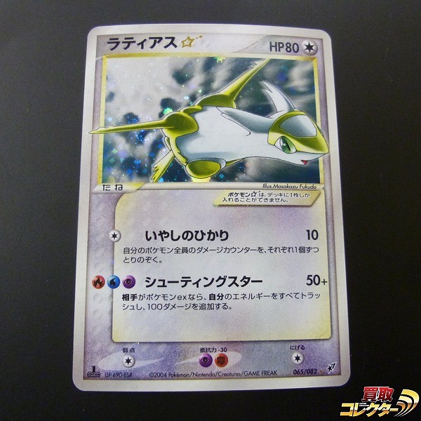 参考価格】ラティオス☆ 066/082 ☆ 1st Edition 蒼空の激突 | カード
