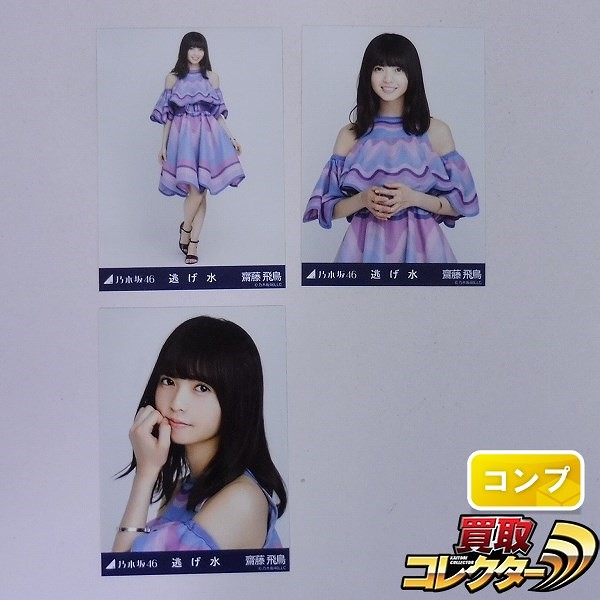 買取】乃木坂46 齋藤飛鳥 逃げ水 会場限定 生写真 全3種 コンプ