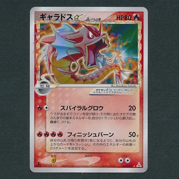 買取】ポケモンカード ギャラドス☆ δ-デルタ種 008/052 拡張パック 第