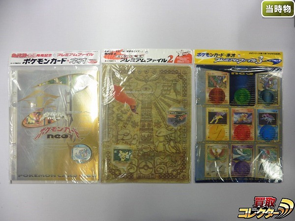 買取】旧裏 ポケモンカード ネオ プレミアムファイル 1~3弾 | ポケモン