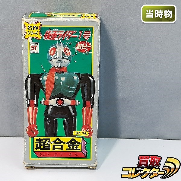 参考価格】ポピー 超合金 GA-08 アマゾンライダー /仮面ライダー 超