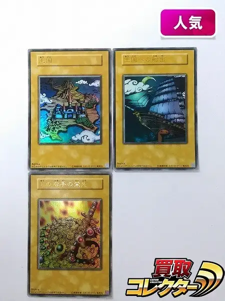 買取】遊戯王 王国 王国への船出 王の右手の栄光 ウルトラレア 計3枚