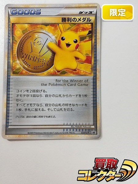 買取】ポケモンカード 勝利のメダル 金 ピカチュウ 033/L-P ジム