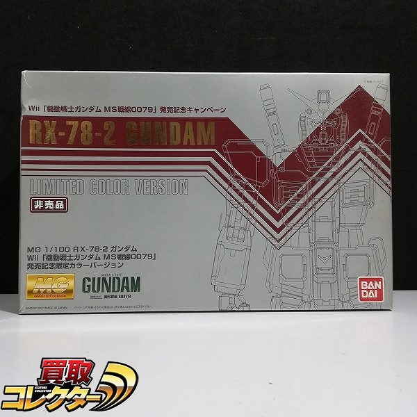 買取】MG 1/100 ガンダム Wii 機動戦士ガンダム MS戦線0079 発売記念