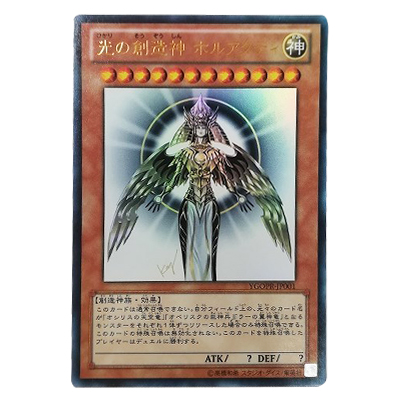 参考価格】遊戯王OCG プレゼントキャンペーン 光の創造神 ホルアクティ