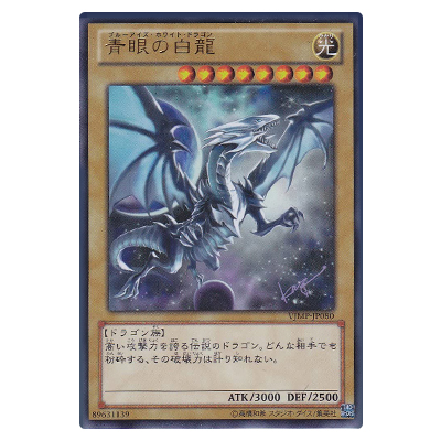 参考価格】遊戯王OCG Vジャンプ付録 青眼の白龍(ブルーアイズ
