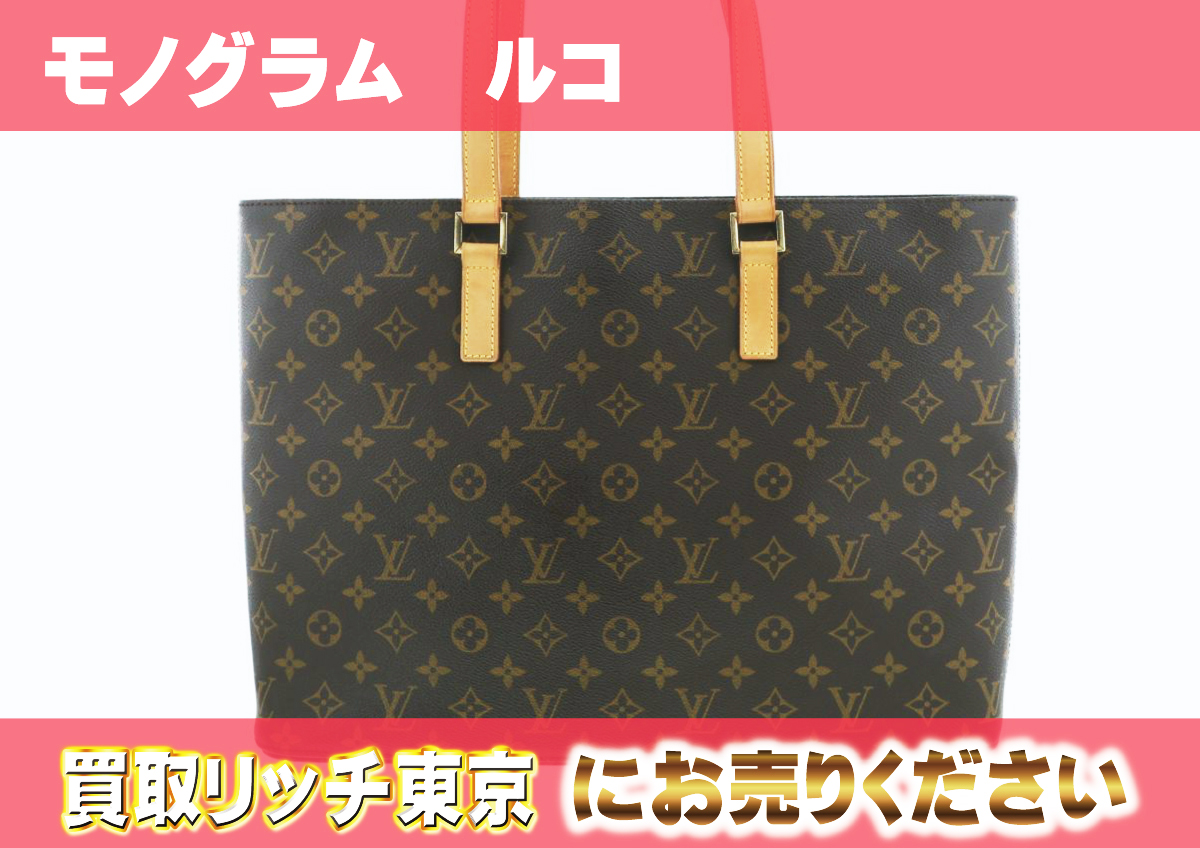 ルイヴィトン】M51155 モノグラム ルコ トートバッグ の買取価格