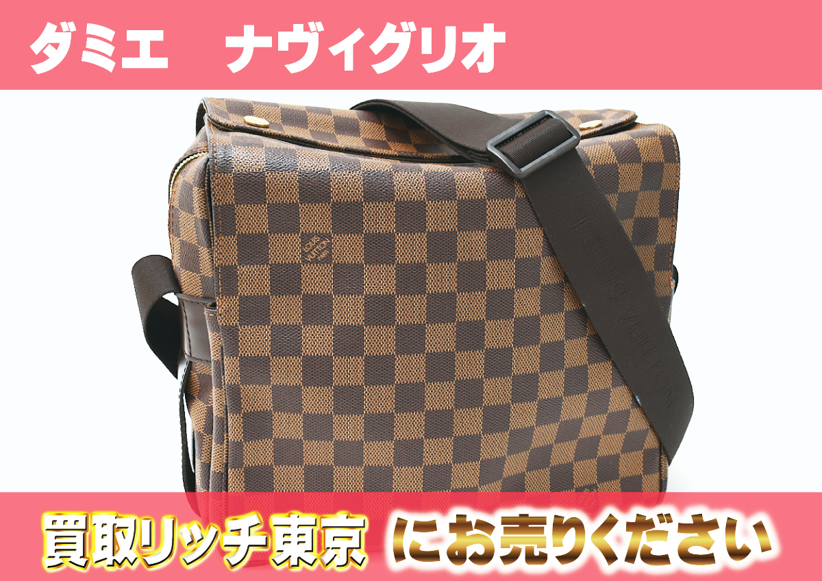 ルイヴィトン】N45255 ダミエ ナヴィグリオ ショルダーバッグ の買取