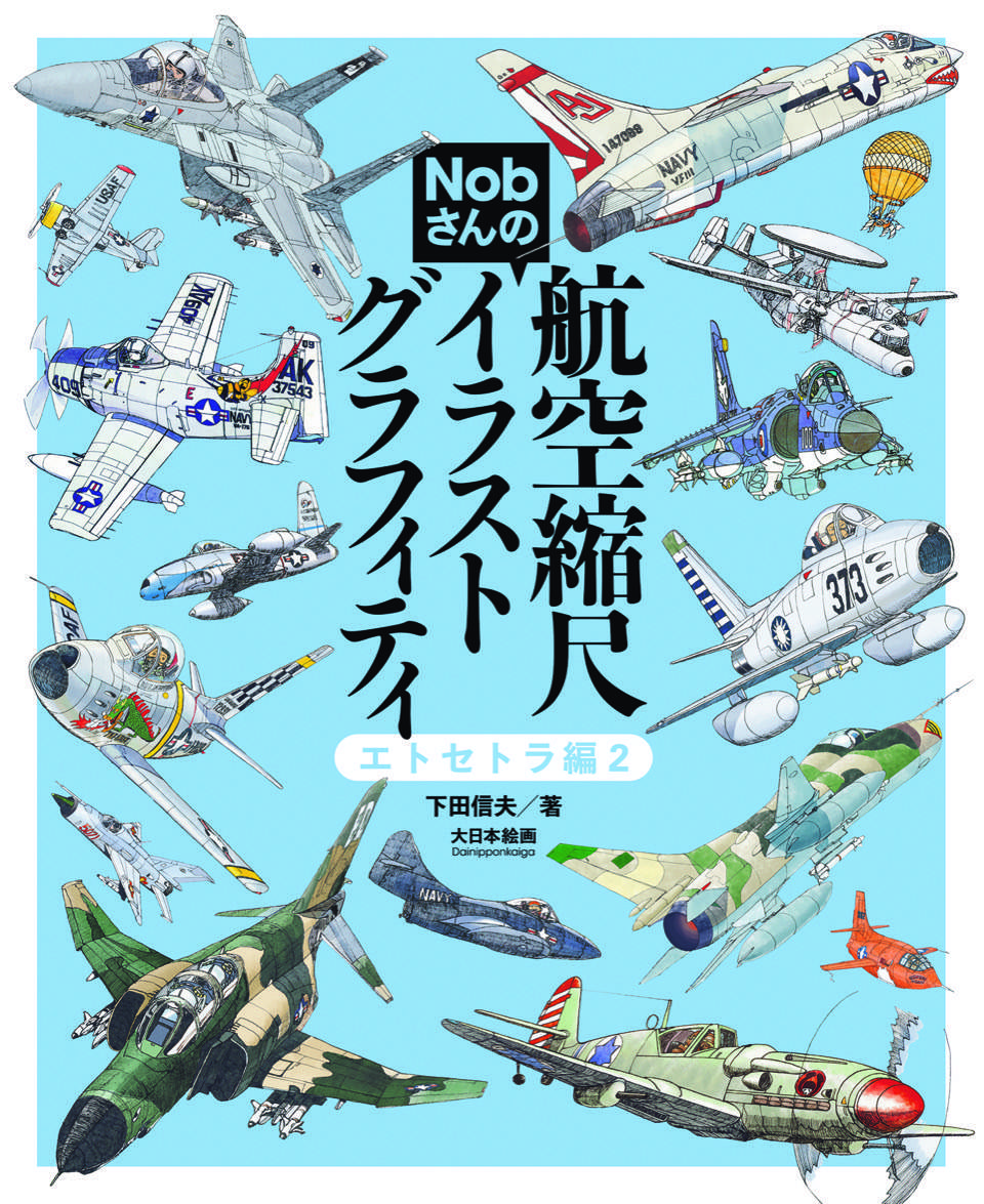 Nobさんの航空縮尺イラストグラフィティ エトセトラ編2 | 大日本絵画