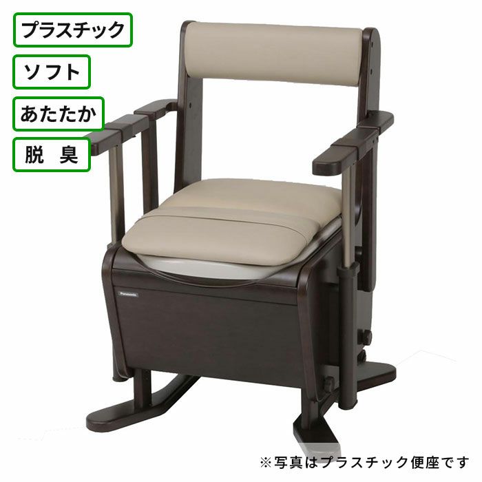 パナソニック 家具調トイレ 座楽 肘掛け昇降 プラスチック・ソフト