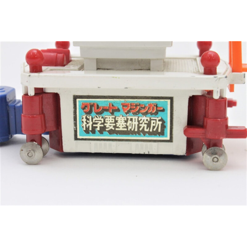 買取実績 |ポピー グレートマジンガー [科学要塞研究所] ポピニカ超