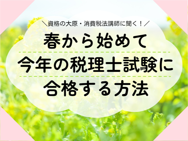 春から始めて、今年の税理士試験「消費税法」に合格する勉強法 | 会計