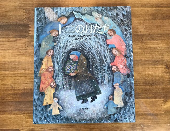 チェコ在住の画家・出久根育さんが冬の森を描く『十二の月たち