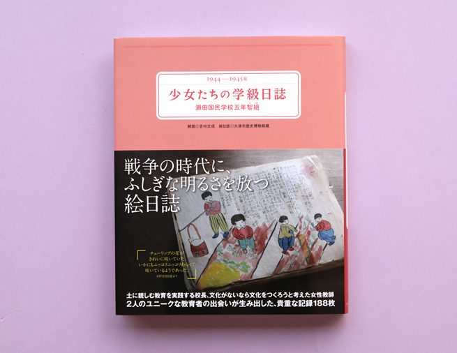 戦争の時代に、ふしぎな明るさを放つ絵日誌『1944〜1945年少女たちの