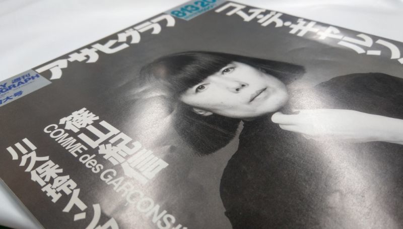 アサヒグラフ 1993年8月13・20日合併増大号 コム・デ・ギャルソン20年