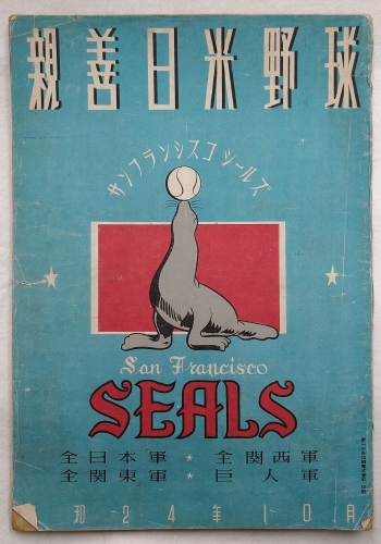 親善日米野球 サンフランシスコ・シールズ 全日本軍・全関西軍・全