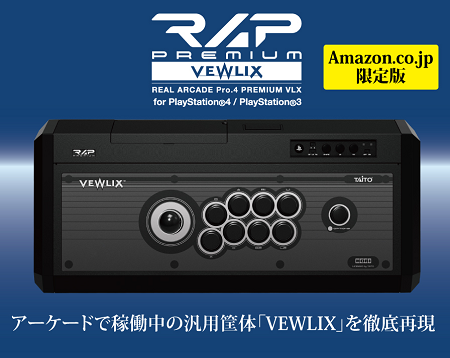 VEWLIX筐体を再現した高級アケコン『RAP PREMIUM VLX』がPS4・PS3両