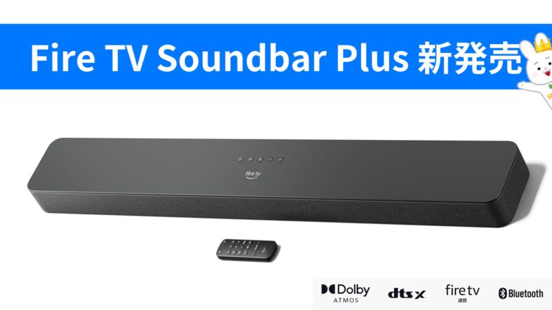 アマゾンのエントリークラスサウンドバー『Fire TV Soundbar Plus