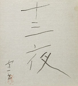 熊谷守一「十三夜」書 3号色紙