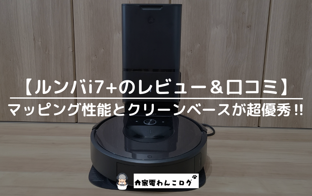 ルンバi7+実機レビュー】マッピング性能とクリーンベースが超優秀‼︎