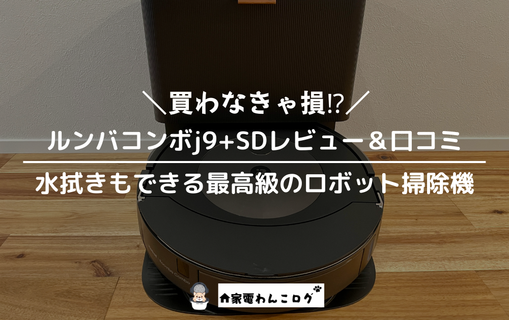 ルンバコンボj9+SDレビュー＆口コミ｜水拭きもできる最高級のロボット