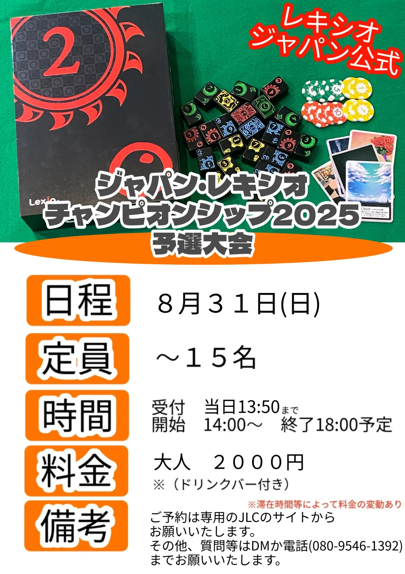 ジャパン・レキシオチャンピオンシップ2025 予選大会その2 開催