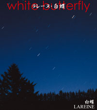 LAREINE『白蝶』| kapparecords