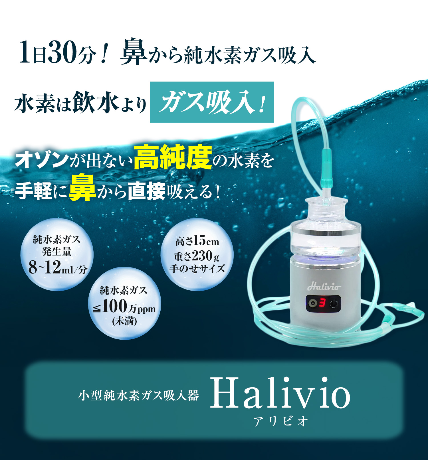 小型純水素ガス吸入器 Halivio（アリビオ） | カラケア