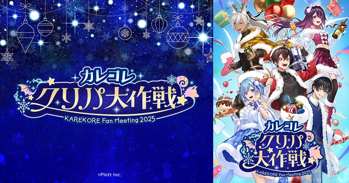 ファンミーティング「カレコレクリパ大作戦 KAREKORE Fan Meeting 2025